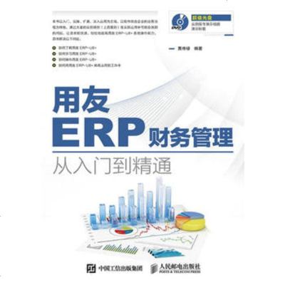 從入門(mén)到精通 正版用友ERP財(cái)務(wù)管理系統(tǒng)的實(shí)施與應(yīng)用
