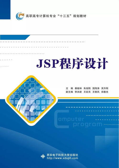 高職計(jì)算機(jī)類(lèi)JSP應(yīng)用開(kāi)發(fā)項(xiàng)目化教程 引領(lǐng)計(jì)算機(jī)軟件開(kāi)發(fā)的實(shí)踐之路